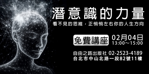 event-banner-《潛意識的力量》