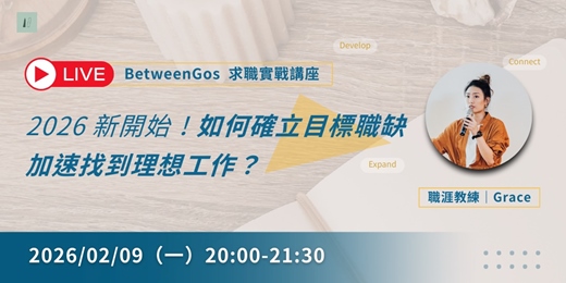 event-banner-BetweenGos 求職實戰講座｜2026 新開始！如何確立目標職缺，加速找到理想工作？