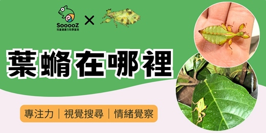 event-banner-葉䗛在哪裡