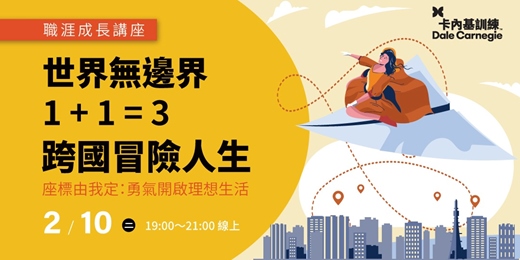 event-banner-跨國職涯講座 | 世界無邊界：1+1=3 的跨國冒險人生 —線上活動