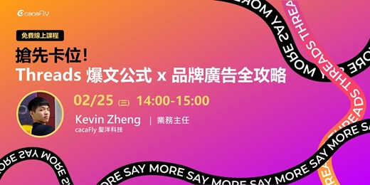 event-banner-02/25【funPro 線上課程】搶先卡位！Threads 爆文公式 x 品牌廣告全攻略