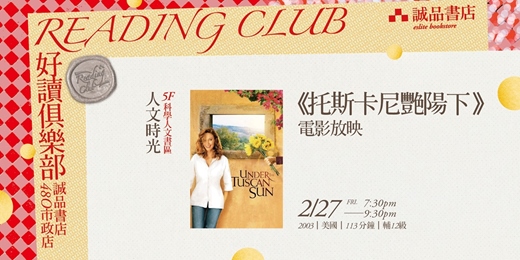 event-banner-2026【好讀俱樂部 480 Reading Club】人文時光|第四季:文化旅行 《托斯卡尼艷陽下》電影放映