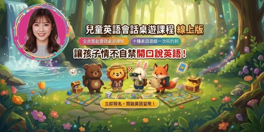 event-banner-【兒童英語會話線上桌遊課】 讓孩子情不自禁開口說英語
