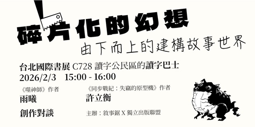 event-banner-碎片化的幻想：由下而上的建構故事世界