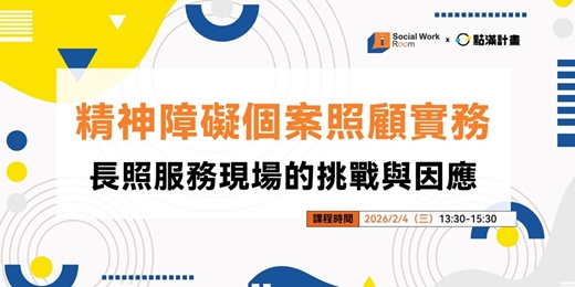 event-banner-2/4場 - 精神障礙個案照顧實務：長照服務現場的挑戰與因應