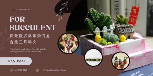 event-banner-【台北三月場次】下班隨手作 ‖ 手作課程-微景觀多肉暈染石盆