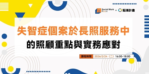 event-banner-2/24場 - 失智症個案於長照服務中的照顧重點與實務應對
