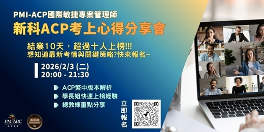 event-banner-【PMI-ACP® 敏捷專案管理師】 從觀望到上榜：新科 PMI-ACP 真實備考全紀錄分享會  2026/2/3 （20:00–21:30）