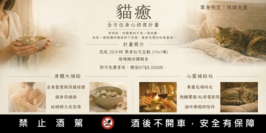 event-banner-🐱 貓癒・全方位身心修復計畫|單身限定 / 限額免費