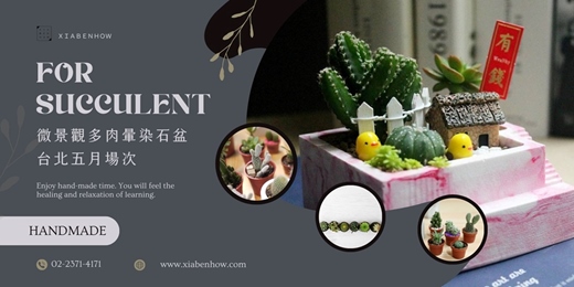 event-banner-【台北五月場次】下班隨手作 ‖ 手作課程-微景觀多肉暈染石盆