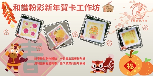 event-banner-[台中] 2026 和諧粉彩新年賀卡工作坊