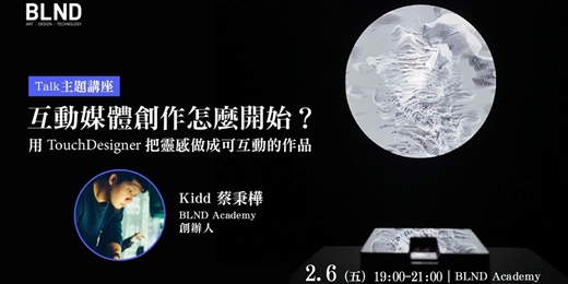 event-banner-互動媒體創作怎麼開始? 用 TouchDesigner 把靈感做成會互動的作品