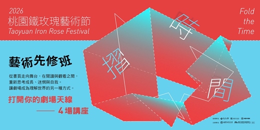 event-banner-2026桃園鐵玫瑰藝術節—藝術先修班