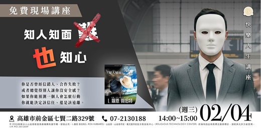 event-banner-【讀心預測術】知人知面也知心:從此不再信錯人,掌握人際主動權!