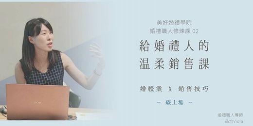 event-banner-3/16【 給婚禮人的溫柔銷售課 】線上場|美好婚禮學院