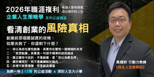 event-banner-【企業人生策略學】三月講座:看清創業的風險真相