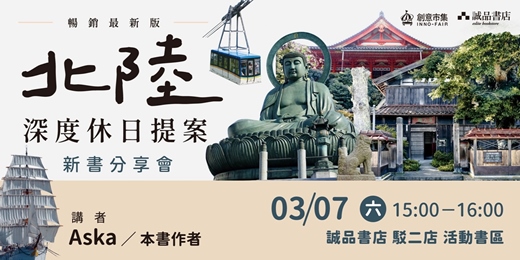 event-banner-【高雄場】《北陸．深度休日提案 暢銷最新版》新書分享會