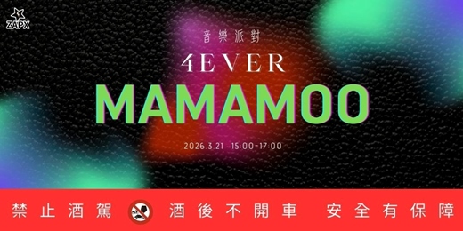 event-banner-【非官方】4EVER MAMAMOO 音樂派對
