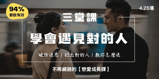 event-banner-《學會遇見對的人》戀愛成長課 4.25場