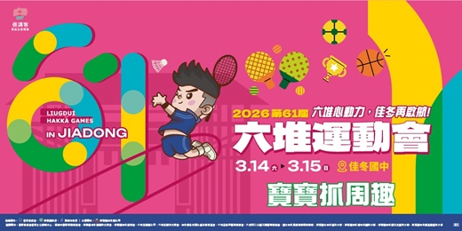 event-banner-2026第61屆六堆運動會系列活動|寶寶抓周趣