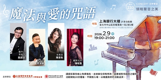 event-banner-領略聲音之美|翁誌廷—魔法與愛的咒語