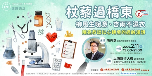 event-banner-健康樂活｜陳亮恭—杖藜過橋東—柳風生暖意，杏雨不濕衣