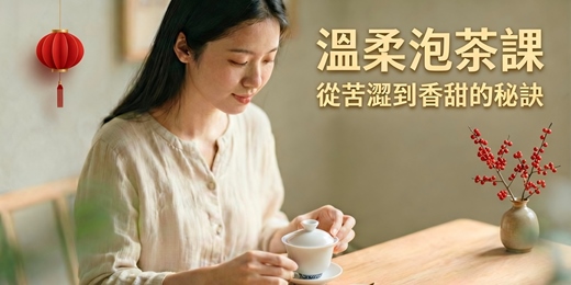 event-banner-溫柔泡茶課：告別高溫急燙，從苦澀到香甜的訣竅