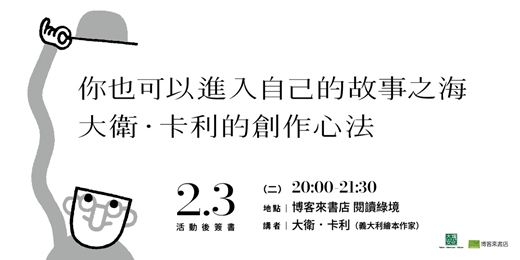 event-banner-你也可以進入自己的故事之海，大衛．卡利的創作心法