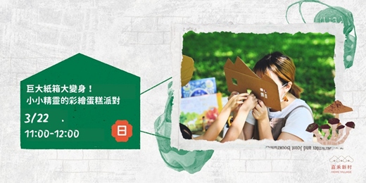 event-banner-兒童美勞工作坊「巨大紙箱大變身!小小精靈的彩繪蛋糕派對」