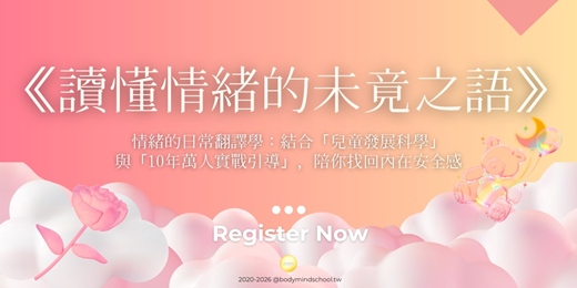 event-banner-《讀懂情緒的未竟之語》情緒的日常翻譯學：結合「兒童發展科學」與「10年萬人實戰引導」，陪你找回內在安全感