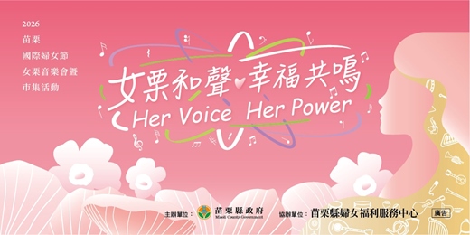 event-banner-2026苗栗縣國際婦女節-女栗音樂會暨市集活動