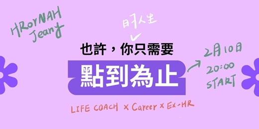 event-banner-HRorNah - 你的人生也許只需要「點到為止」
