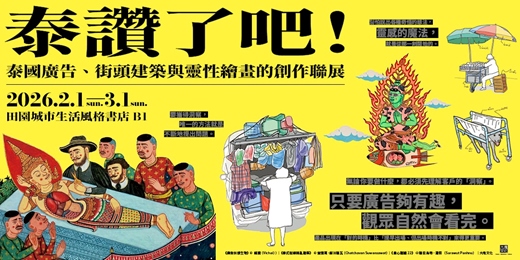 event-banner-泰讚了吧！——泰國廣告、街頭建築與靈性繪畫的創作聯展 