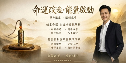 event-banner-✨ 命運改造・能量啟動｜單身限定 / 限額免費