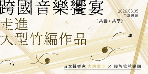 event-banner-【 2026 台灣燈會|限定演出 】走進大型竹編作品,跨國音樂饗宴 — 日本聲樂家 大西貴浩 × 嘉義民族管弦樂團