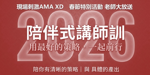 event-banner-2/20 春節特別節目 - 陪伴式講師訓-線上說明會