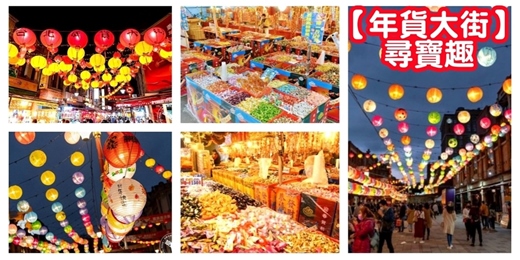 event-banner-【年貨大街尋寶趣】迪化街 台北年貨大街/揪團逛街 揪團尋寶 交友活動/採買年貨 感受年節