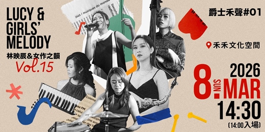 event-banner-林映辰＆女作之韻 （ Lucy & Girls’ Melody Vol.15）