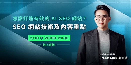 event-banner-怎麼打造有效的 AI SEO 網站?SEO 網站技術及內容重點 feat. 六角學院