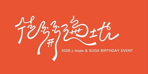 event-banner-2026 j-hope & SUGA BIRTHDAY EVENT「花開遍地」