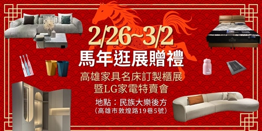 event-banner-2026/2/26-3/2高雄傢俱名床訂製櫃展暨LG家電特賣會｜開春第一檔最優惠