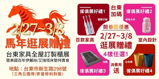 event-banner-2026/2/27-3/8台東傢俱名床全屋訂製櫃｜開春第一檔最優惠