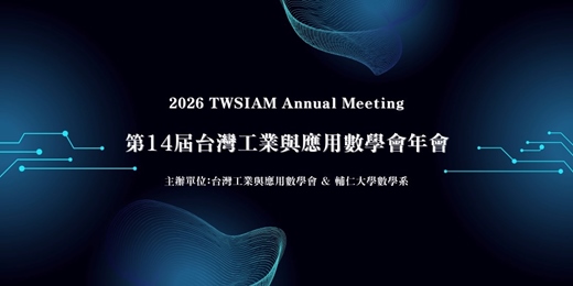 event-banner-2026 第十四屆台灣工業與應用數學會年會