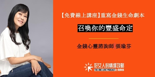 event-banner-【免費線上講座】重寫金錢生命劇本，召喚你的豐盛命定（ 04/02星期四晚上 ）