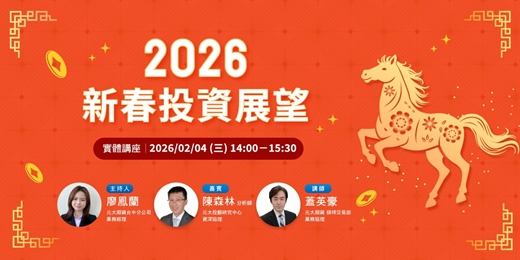 event-banner-2026 新春投資展望(台中場)