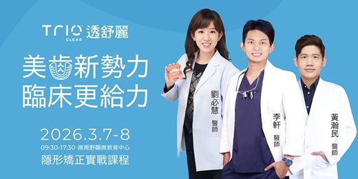 event-banner-美齒新勢力・臨床更給力