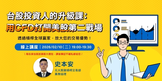 event-banner-台股投資人的升級課：用CFD打開美股第二戰場