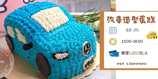 event-banner-汽車造型蛋糕