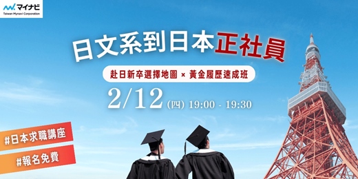 event-banner-日文系到日本正社員：赴日新卒選擇地圖 × 黃金履歷速成班