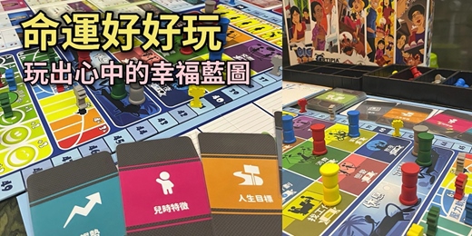 event-banner-命運好好玩 : 玩出心中的幸福藍圖 (桌遊活動)